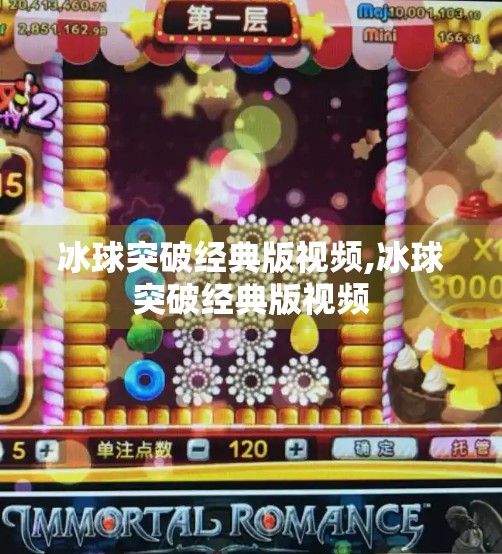 冰球突破经典版视频,冰球突破经典版视频 冰球突破经典版视频,冰球突破经典版视频