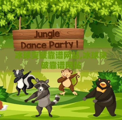 冰球突破靠谱网站,冰球突破靠谱网站 冰球突破靠谱网站,冰球突破靠谱网站