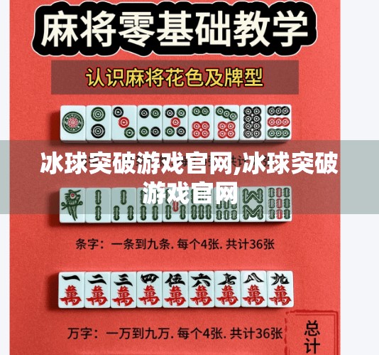 冰球突破游戏官网,冰球突破游戏官网