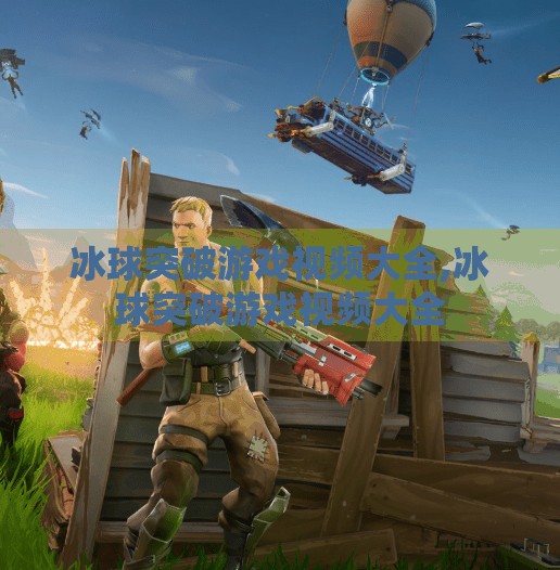 冰球突破游戏视频大全,冰球突破游戏视频大全