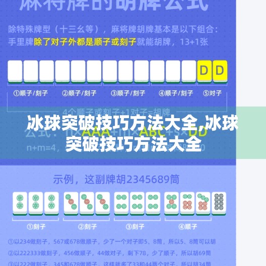 冰球突破技巧方法大全,冰球突破技巧方法大全 冰球突破技巧方法大全,冰球突破技巧方法大全
