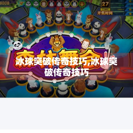 冰球突破传奇技巧,冰球突破传奇技巧 冰球突破传奇技巧,冰球突破传奇技巧