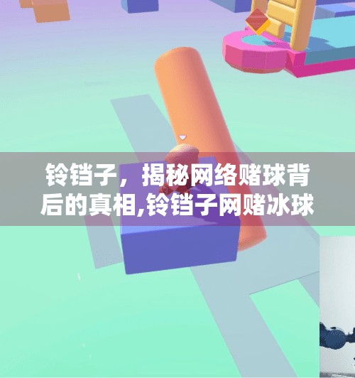 铃铛子,揭秘网络赌球背后的真相,铃铛子网赌冰球突破 铃铛子,揭秘网络赌球背后的真相,铃铛子网赌冰球突破