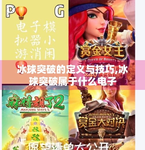 冰球突破的定义与技巧,冰球突破属于什么电子 冰球突破的定义与技巧,冰球突破属于什么电子
