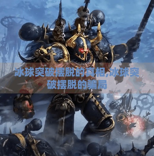 冰球突破摆脱的真相,冰球突破摆脱的骗局 冰球突破摆脱的真相,冰球突破摆脱的骗局