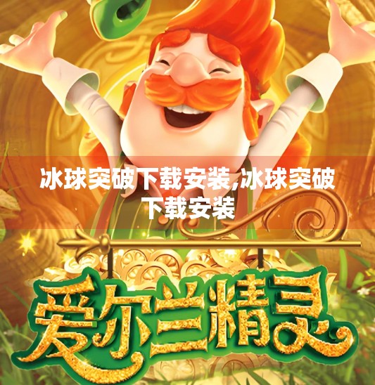 冰球突破下载安装,冰球突破下载安装 冰球突破下载安装,冰球突破下载安装