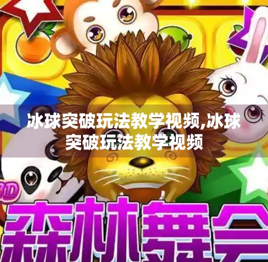 冰球突破玩法教学视频,冰球突破玩法教学视频 冰球突破玩法教学视频,冰球突破玩法教学视频