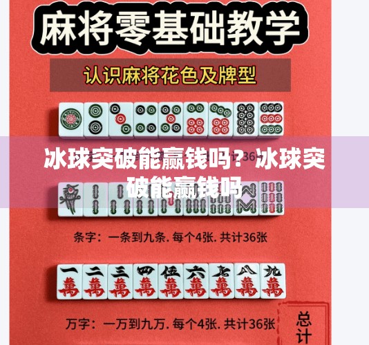 冰球突破能赢钱吗？冰球突破能赢钱吗