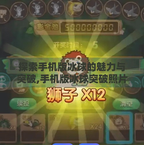 探索手机版冰球的魅力与突破,手机版冰球突破照片