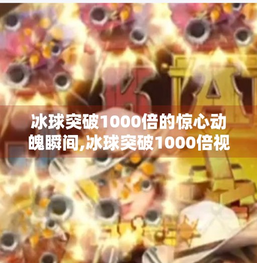 冰球突破1000倍的惊心动魄瞬间,冰球突破1000倍视频