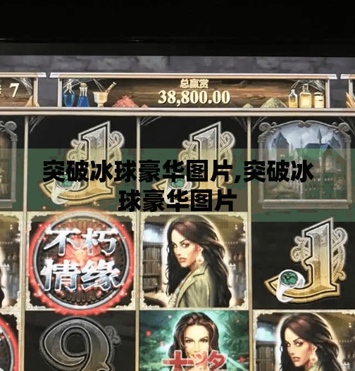 突破冰球豪华图片,突破冰球豪华图片