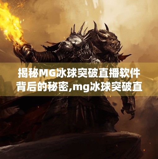 揭秘MG冰球突破直播软件背后的秘密,mg冰球突破直播软件 揭秘MG冰球突破直播软件背后的秘密,mg冰球突破直播软件