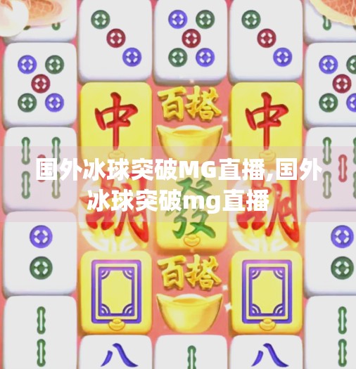 国外冰球突破MG直播,国外冰球突破mg直播