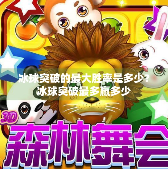 冰球突破的最大胜率是多少？冰球突破最多赢多少