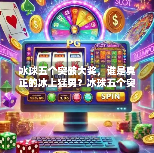 冰球五个突破大奖，谁是真正的冰上猛男？冰球五个突破大奖