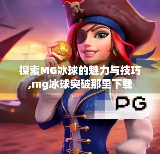 探索MG冰球的魅力与技巧,mg冰球突破那里下载
