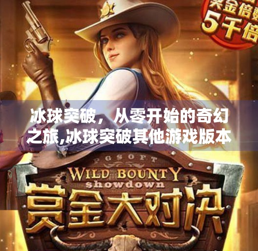 冰球突破,从零开始的奇幻之旅,冰球突破其他游戏版本 冰球突破,从零开始的奇幻之旅,冰球突破其他游戏版本