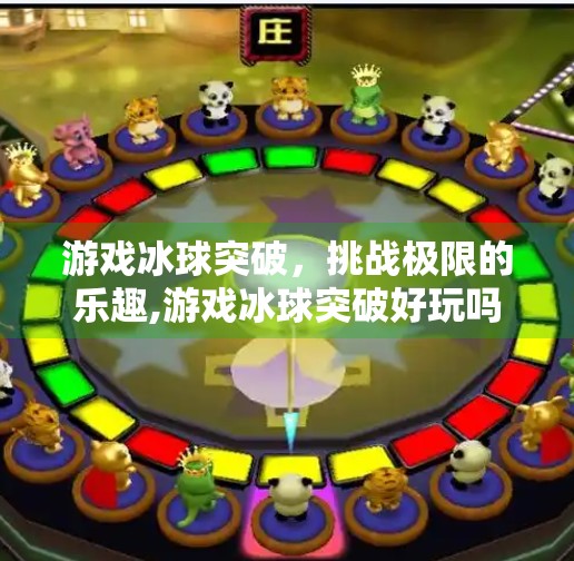 游戏冰球突破，挑战极限的乐趣,游戏冰球突破好玩吗