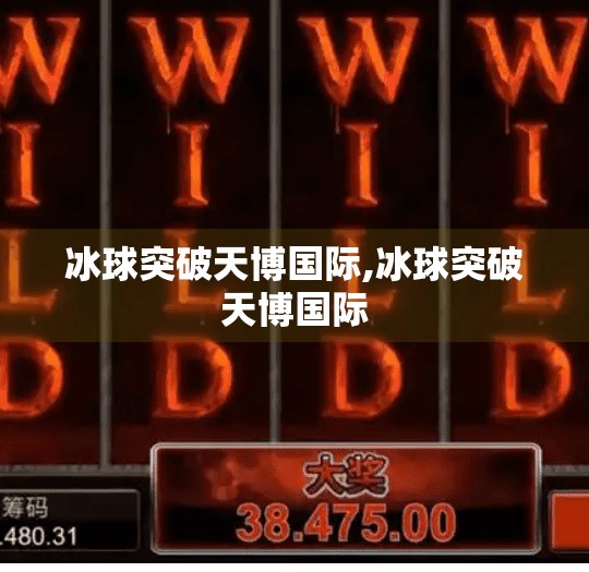 冰球突破天博国际,冰球突破天博国际 冰球突破天博国际,冰球突破天博国际