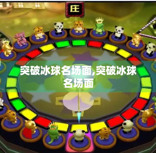 突破冰球名场面,突破冰球名场面