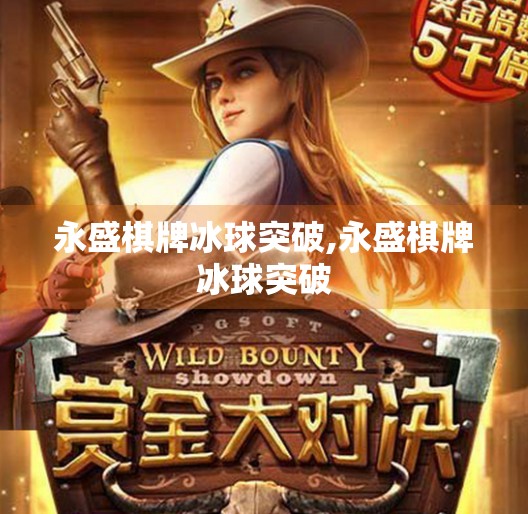 永盛棋牌冰球突破,永盛棋牌冰球突破