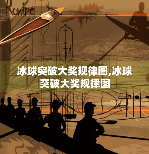 冰球突破大奖规律图,冰球突破大奖规律图