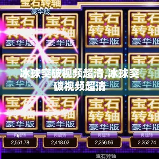 冰球突破视频超清,冰球突破视频超清