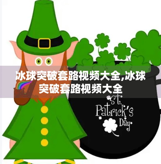 冰球突破套路视频大全,冰球突破套路视频大全 冰球突破套路视频大全,冰球突破套路视频大全