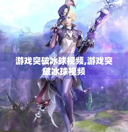 游戏突破冰球视频,游戏突破冰球视频