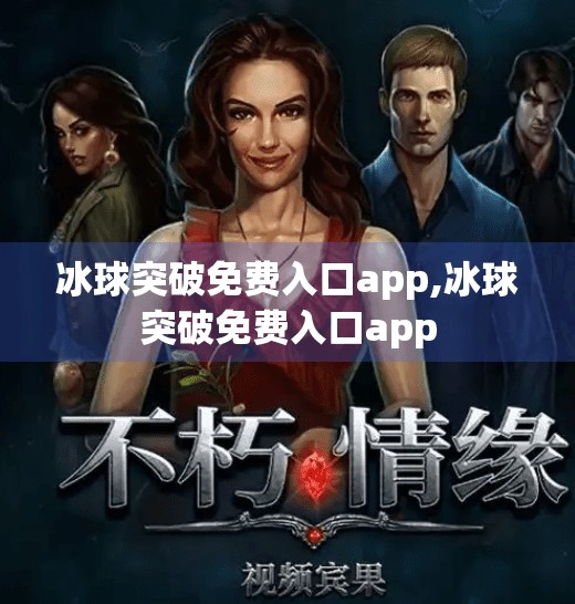 冰球突破免费入口app,冰球突破免费入口app 冰球突破免费入口app,冰球突破免费入口app