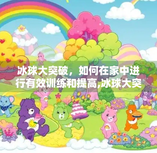 冰球大突破,如何在家中进行有效训练和提高,冰球大突破怎么下载 冰球大突破,如何在家中进行有效训练和提高,冰球大突破怎么下载