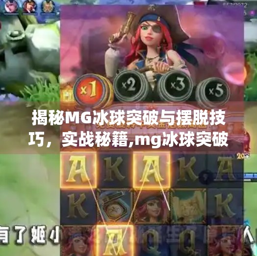 揭秘MG冰球突破与摆脱技巧,实战秘籍,mg冰球突破摆脱秘笈 揭秘MG冰球突破与摆脱技巧,实战秘籍,mg冰球突破摆脱秘笈