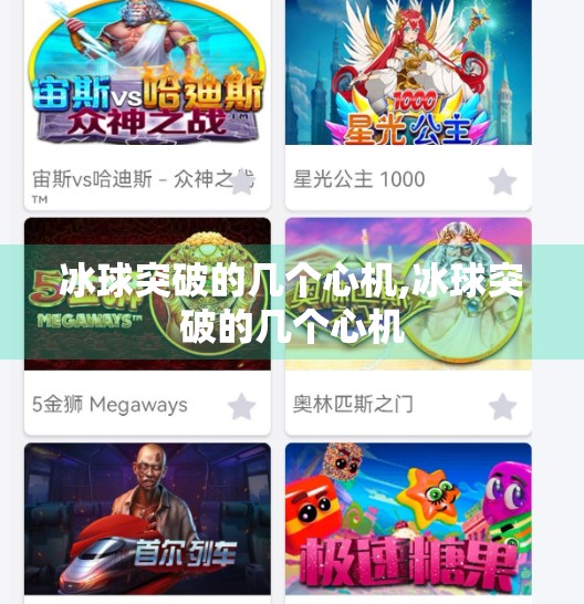 冰球突破的几个心机,冰球突破的几个心机 冰球突破的几个心机,冰球突破的几个心机