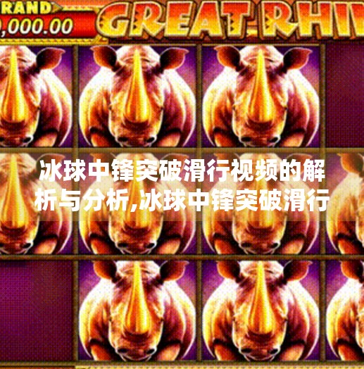 冰球中锋突破滑行视频的解析与分析,冰球中锋突破滑行视频