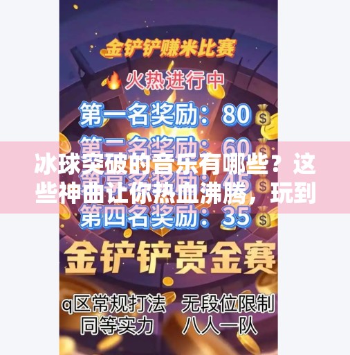 冰球突破的音乐有哪些?这些神曲让你热血沸腾,玩到停不下来!冰球突破的音乐有哪些 冰球突破的音乐有哪些?这些神曲让你热血沸腾,玩到停不下来!冰球突破的音乐有哪些