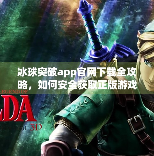 冰球突破app官网下载全攻略，如何安全获取正版游戏？新手必看！冰球突破app官网下载
