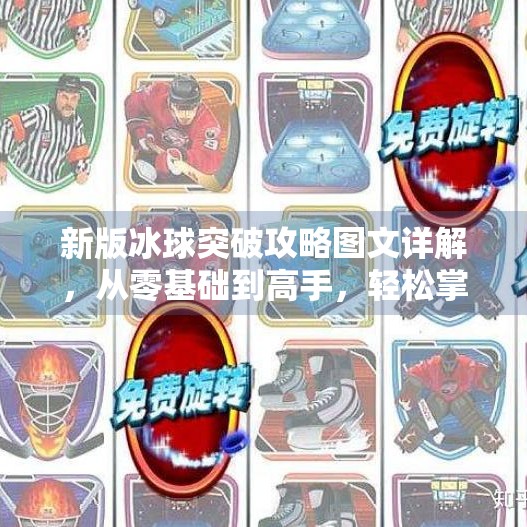 新版冰球突破攻略图文详解，从零基础到高手，轻松掌握游戏精髓！新版冰球突破攻略图文