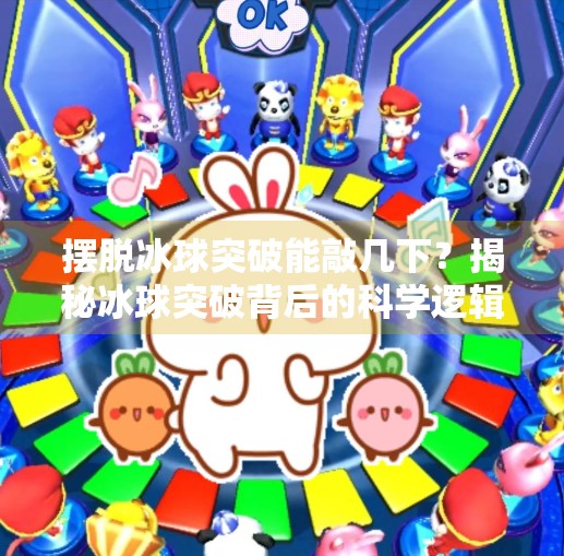 摆脱冰球突破能敲几下?揭秘冰球突破背后的科学逻辑与实战技巧,摆脱冰球突破能敲几下 摆脱冰球突破能敲几下?揭秘冰球突破背后的科学逻辑与实战技巧,摆脱冰球突破能敲几下