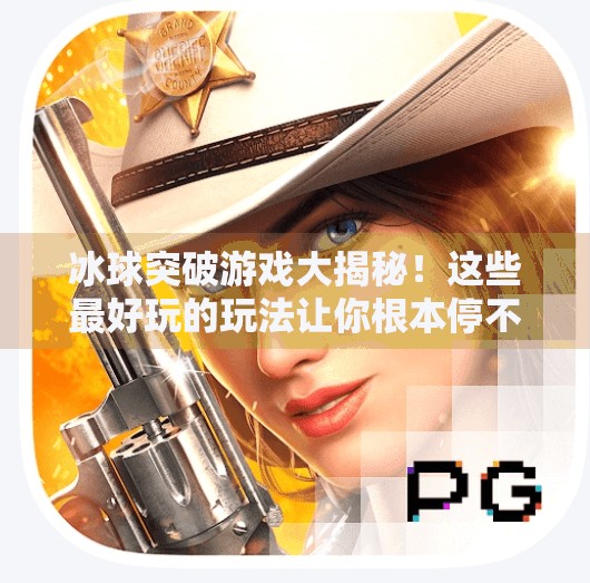 冰球突破游戏大揭秘！这些最好玩的玩法让你根本停不下来！最好玩的冰球突破游戏
