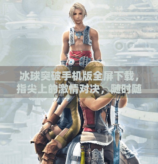 冰球突破手机版全屏下载，指尖上的激情对决，随时随地畅享冰雪竞技！冰球突破手机版全屏下载