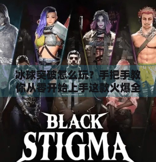 冰球突破怎么玩?手把手教你从零开始上手这款火爆全网的娱乐游戏!冰球突破怎么玩的视频 冰球突破怎么玩?手把手教你从零开始上手这款火爆全网的娱乐游戏!冰球突破怎么玩的视频