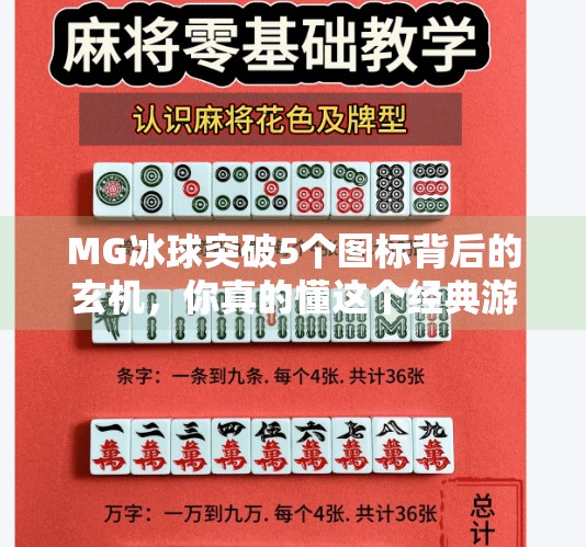 MG冰球突破5个图标背后的玄机，你真的懂这个经典游戏的隐藏玩法吗？MG冰球突破5个图标