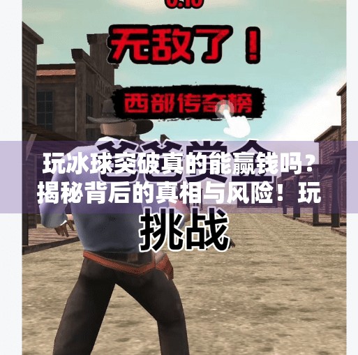 玩冰球突破真的能赢钱吗?揭秘背后的真相与风险!玩冰球突破可以赢钱吗 玩冰球突破真的能赢钱吗?揭秘背后的真相与风险!玩冰球突破可以赢钱吗