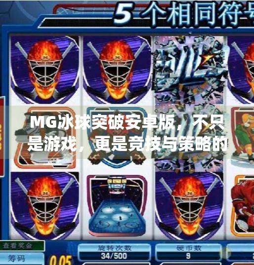 MG冰球突破安卓版，不只是游戏，更是竞技与策略的全新体验！mg冰球突破安卓版