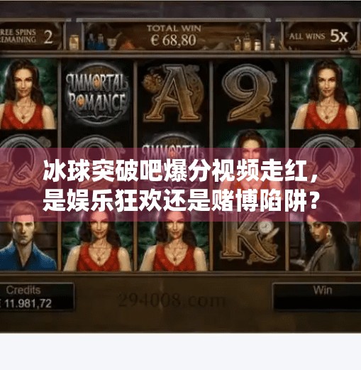 冰球突破吧爆分视频走红，是娱乐狂欢还是赌博陷阱？冰球突破吧爆分视频