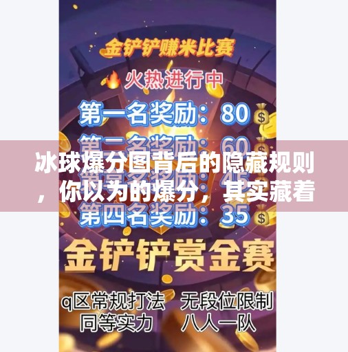 冰球爆分图背后的隐藏规则,你以为的爆分,其实藏着90%人不知道的冷知识!突破冰球爆分图片 冰球爆分图背后的隐藏规则,你以为的爆分,其实藏着90%人不知道的冷知识!突破冰球爆分图片