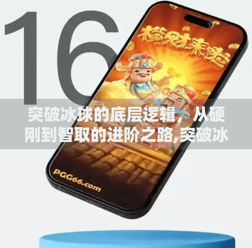 突破冰球的底层逻辑,从硬刚到智取的进阶之路,突破冰球有什么技巧嘛 突破冰球的底层逻辑,从硬刚到智取的进阶之路,突破冰球有什么技巧嘛