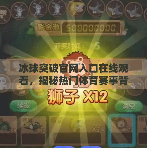 冰球突破官网入口在线观看，揭秘热门体育赛事背后的真相与风险,冰球突破官网入口在线观看