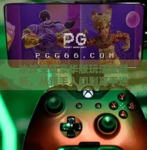 冰球突破豪华版玩法全解析，从新手入门到高手进阶，一文掌握核心技巧！冰球突破豪华版玩法大全