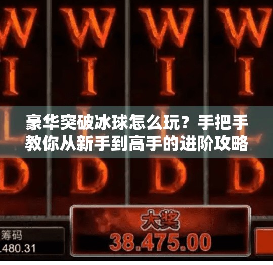 豪华突破冰球怎么玩？手把手教你从新手到高手的进阶攻略！豪华突破冰球怎么玩教程